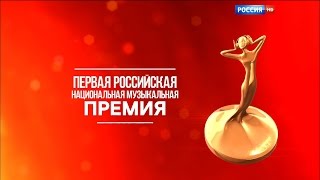 Первая Российская национальная  премия. Награждение Валерия Леонтьева