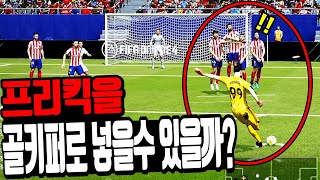 골키퍼가 프리킥 골을 넣을수 있을까? - 피파4