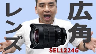 ソニーから超広角レンズ発売「SEL1224G」12mmはスゲーワイド!!