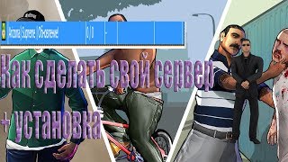 КАК СОЗДАТЬ СВОЙ СЕРВЕР САМП/МОД АРИЗОНА/УСТАНОВКА НА ХОСТИН