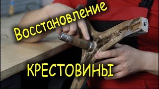Восстановление крестовины стиральной машины