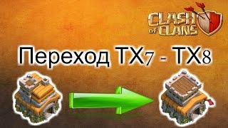 Clash of Clans: переход с ТХ7 на ТХ8