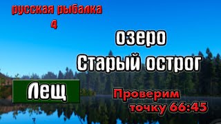 Русская рыбалка 4(рр4) - озеро Старый острог. Лещ.