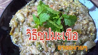 วิธีทำอาหาร  ซุปมะเขือ ให้อร่อย แบบโบราณ เมนูคุณยาย
