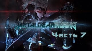 Прохождение Metal Gear Rising - Revengeance - Часть 7:БОСС Муссон [на русском языке]