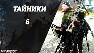 Новый Арсенал 5.0 - Тайники и Уникальное оружие. Часть 6
