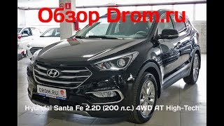 Hyundai Santa Fe 2018 2.2D (200 л.с.) 4WD AT High-Tech - видеообзор