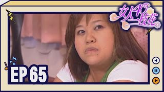 女人40一枝花 EP65