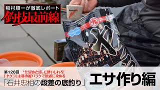 「石井忠相の段差の底釣り」エサ作り編
