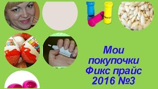 Fix price Фикс прайс покупки 2016