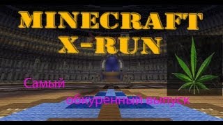 X-RUN - Обкуренный выпуск (Minecraft)