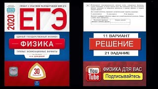 21 задание 11 варианта ЕГЭ 2020 по физике М.Ю. Демидовой (30 вариантов)