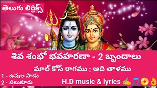శివ శంభో భవహరణా (lyrics) Shiva Shambo bavaharana // telugu bhajana potilu songs Bajana patalu