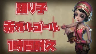 【第五人格】踊り子 赤オルゴール【1時間耐久】