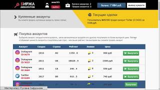 Зарабатываем на Бирже аккаунтов мастер класс