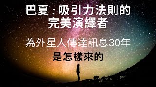 巴夏是什麼, 他是怎樣成為外星人的傳訊者, 達瑞爾安卡, Darryl Anka, 了解外星人的智慧, 未知文明正傳達資訊來地球