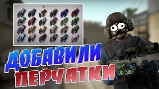 В CS:GO ДОБАВИЛИ ПЕРЧАТКИ!!! (обновление 28.11.16)