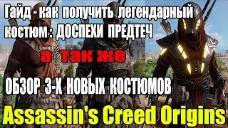 Assassin's Creed Origins Подробный гайд и обзор новых костюмов