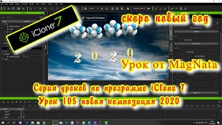 iClone 7  Уроки от MagNat с новым 2020 годом!