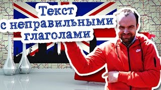 Текст с неправильными глаголами примеры предложений с переводом. Неправильные глаголы в контексте