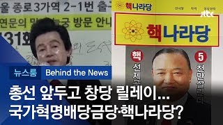 [비하인드 뉴스] 총선 앞두고 창당 릴레이…국가혁명배당금당·핵나라당?