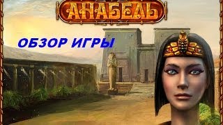 Анабель.  Игры. Ознакомление и обзор. Фабрика игр Alawar.
