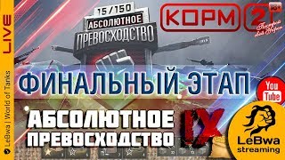КОРМ2 vs. Kvazar 1/8 и Глушитель (SR) 1/4 финала. Турнир "Абсолютное превосходство". Девятый день