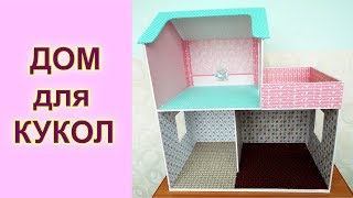 Дом для кукол своими руками