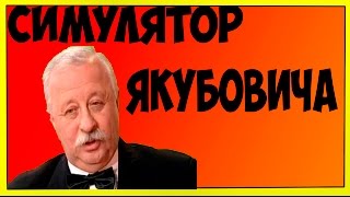 Симулятор одевание Якубовича I TOWEL REQUIRED