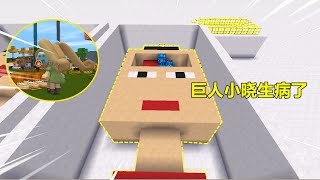 迷你世界给小晓治病：小晓得肥胖症，忆涵把胃部，脑袋都清理一遍