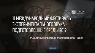 Фестиваль «Подготовленные среды» в РОСИЗО-ГЦСИ