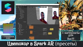 Как сделать маску с пресетом и сглаживанием кожи в Инстаграм - Spark AR