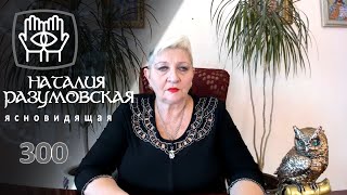 !Рак,Лев и Дева!Тайная молитва каждому знаку! Совет ЭКСТРАСЕНСА Наталии Разумовской.