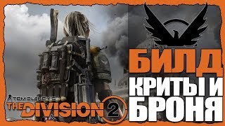 THE DIVISION 2. БИЛД НА РЕГЕНЕРАЦИЮ БРОНИ
