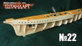 Imperial yacht "Standart" | Issue 22 (DeAgostini)