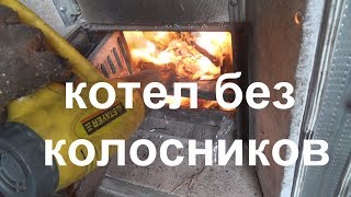 котел без колосников
