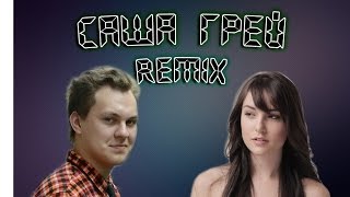 CoubTV - Саша Грей (Хованский remix)
