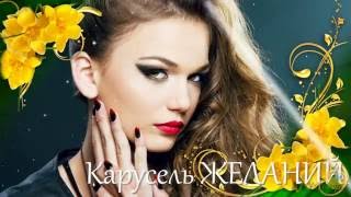 Карусель желаний - Проект ProShow Producer бесплатно