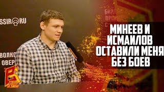 Роман Копылов: "Минеев и Исмаилов оставили меня без боев"