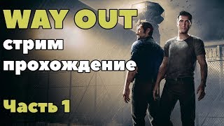 A Way Out - полное прохождение #1