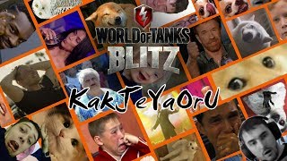 WOT Blitz Реалистик Файт оууу факинг Олрайт
