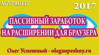 ПАССИВНЫЙ ЗАРАБОТОК БЕЗ ВЛОЖЕНИЙ ADVPROFIT РАСШИРЕНИЕ ДЛЯ БРАУЗЕРА 2017