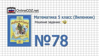 Задание № 78 - Математика 5 класс (Виленкин, Жохов)