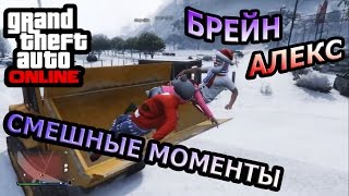 GTA ONLINE - КАК СЕКС! Брейн и Алекс | Самые лучшие, интересные и смешные моменты! #16