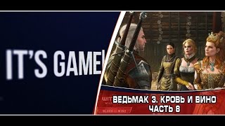 Ведьмак 3: Кровь и Вино. Прохождение. Часть 8.