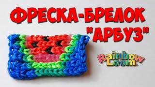 Фреска "Арбуз", или как научиться плести по схемам||Watermelon Mural Rainbow Loom
