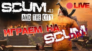 ? SCUM | МОЙ ДОМ - МОЯ КРЕПОСТЬ НА SCUM DAY!