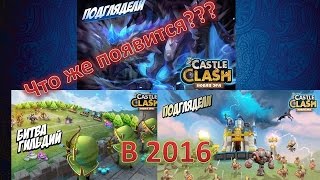 Битва замков, Будущее обновление:битва гильдий, новый герой Арктика!!!