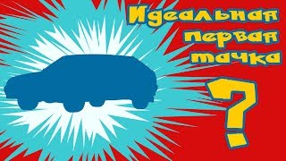 Идеальная  первая тачка 18 лет! Тринашка