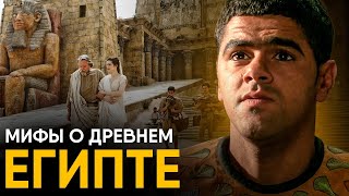 Мифы о Древнем Египте в которые мы верим.